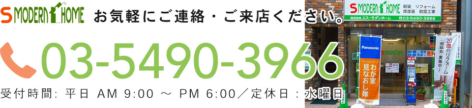 お気軽にご連絡・ご来店ください。03-5490-3966